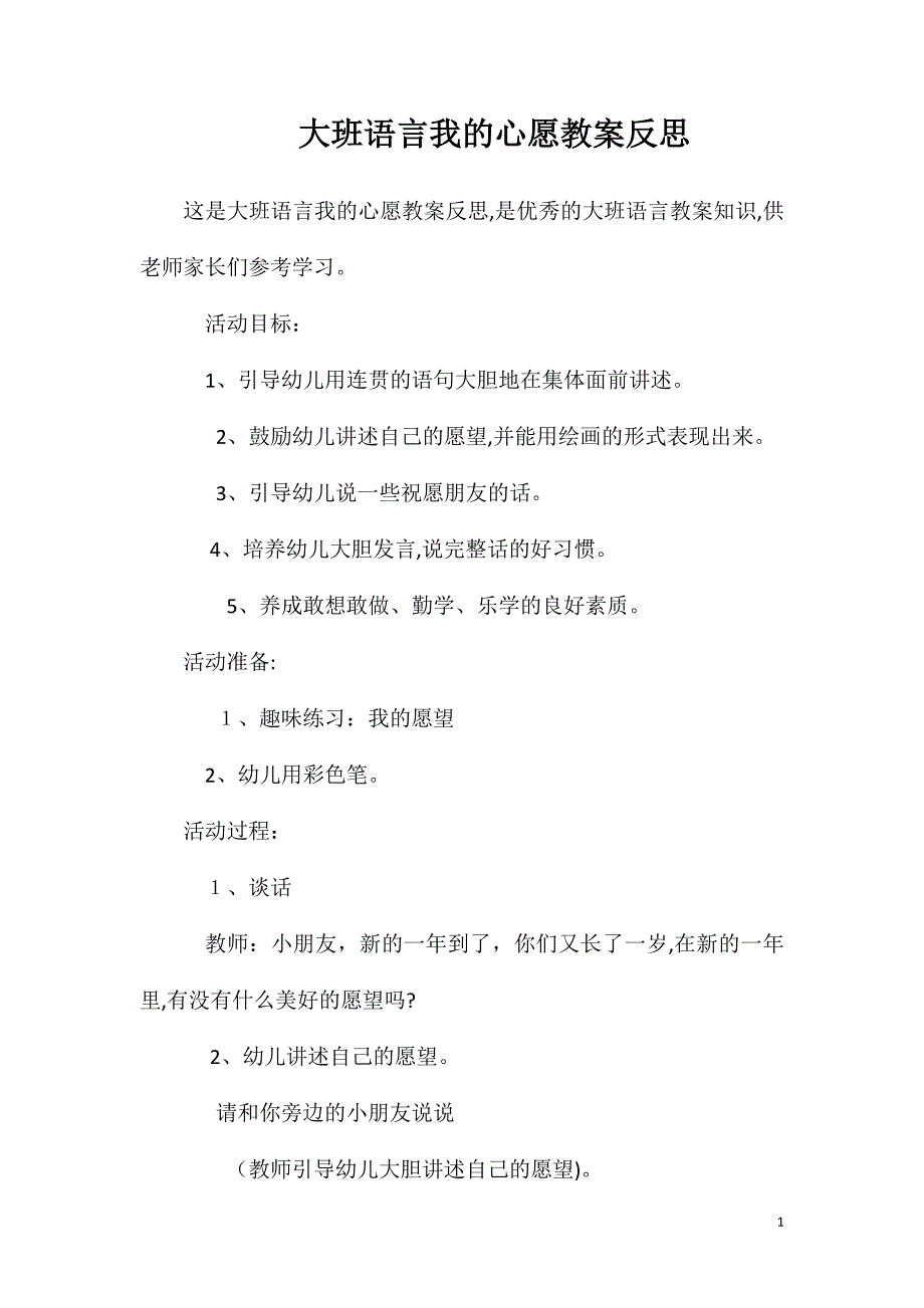 大班语言我的心愿教案反思_第1页