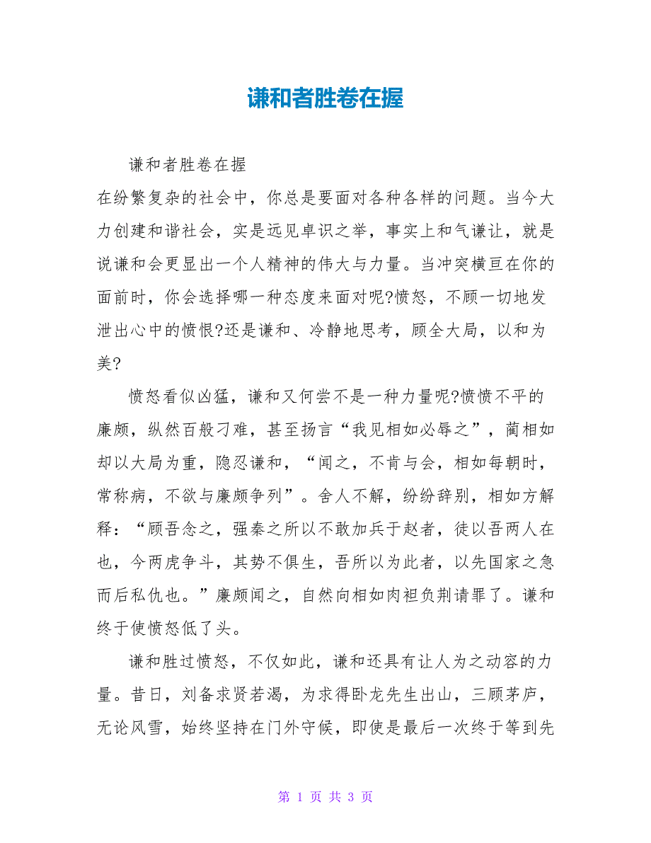 谦和者胜卷在握_第1页