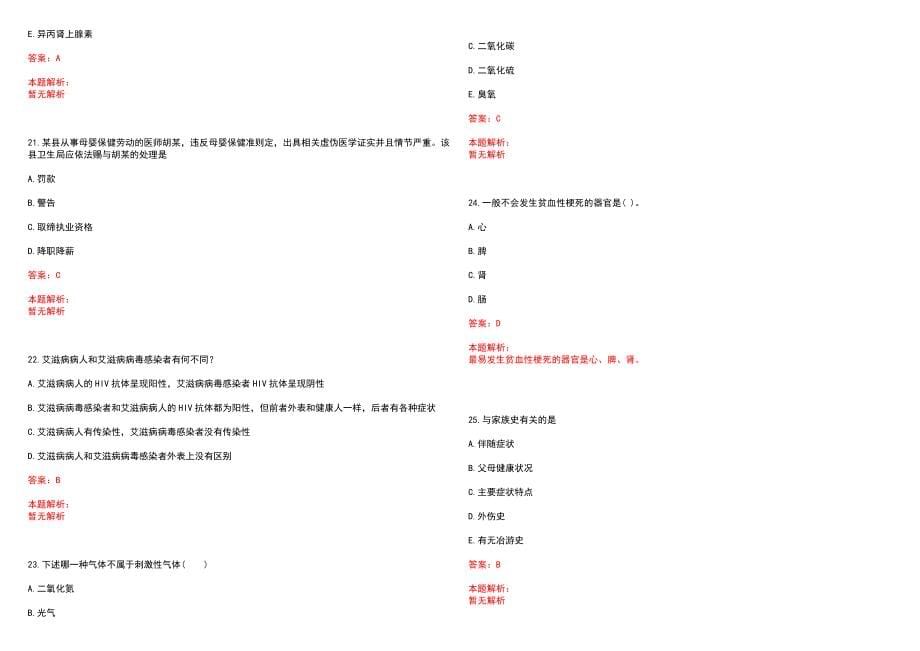 2023年建始县人民医院招聘医学类专业人才考试历年高频考点试题含答案解析_第5页