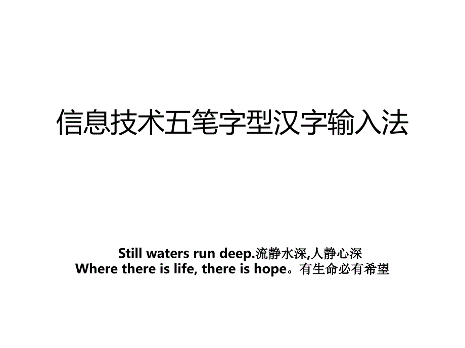 信息技术五笔字型汉字输入法_第1页