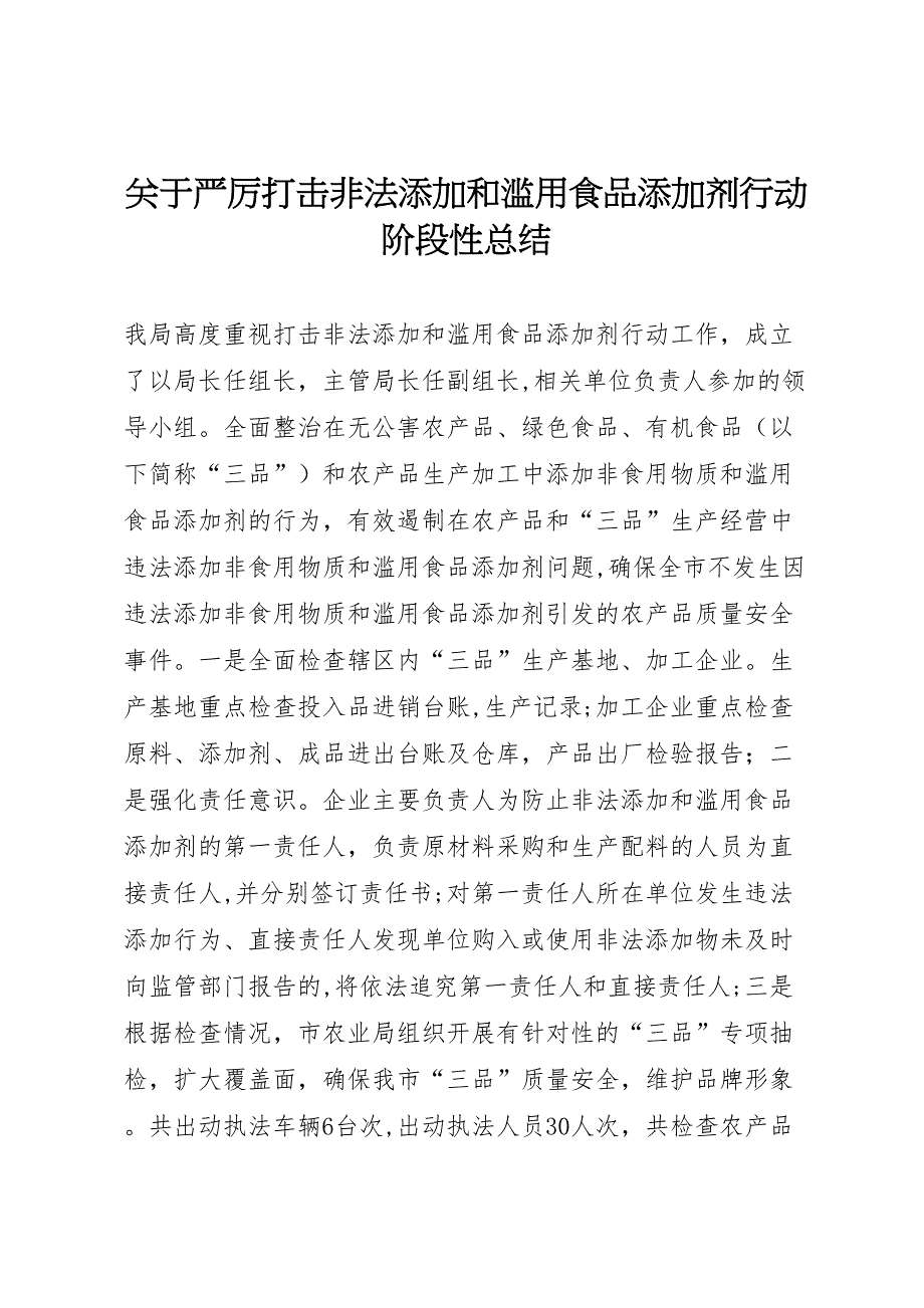 关于严厉打击非法添加和滥用食品添加剂行动阶段性总结_第1页