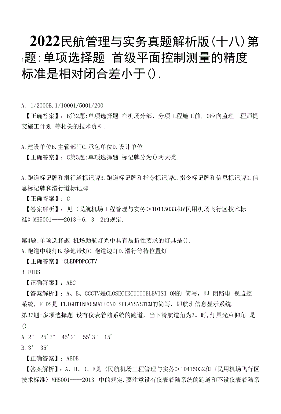 2022民航管理与实务真题解析版(十八).docx_第1页