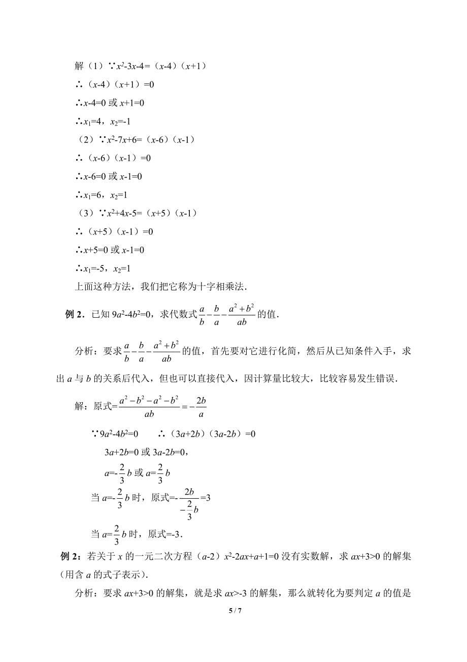 《因式分解法》参考教案2_第5页