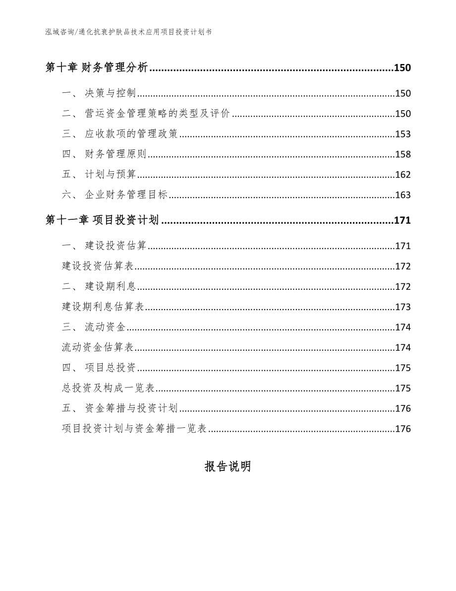 通化抗衰护肤品技术应用项目投资计划书_范文_第5页