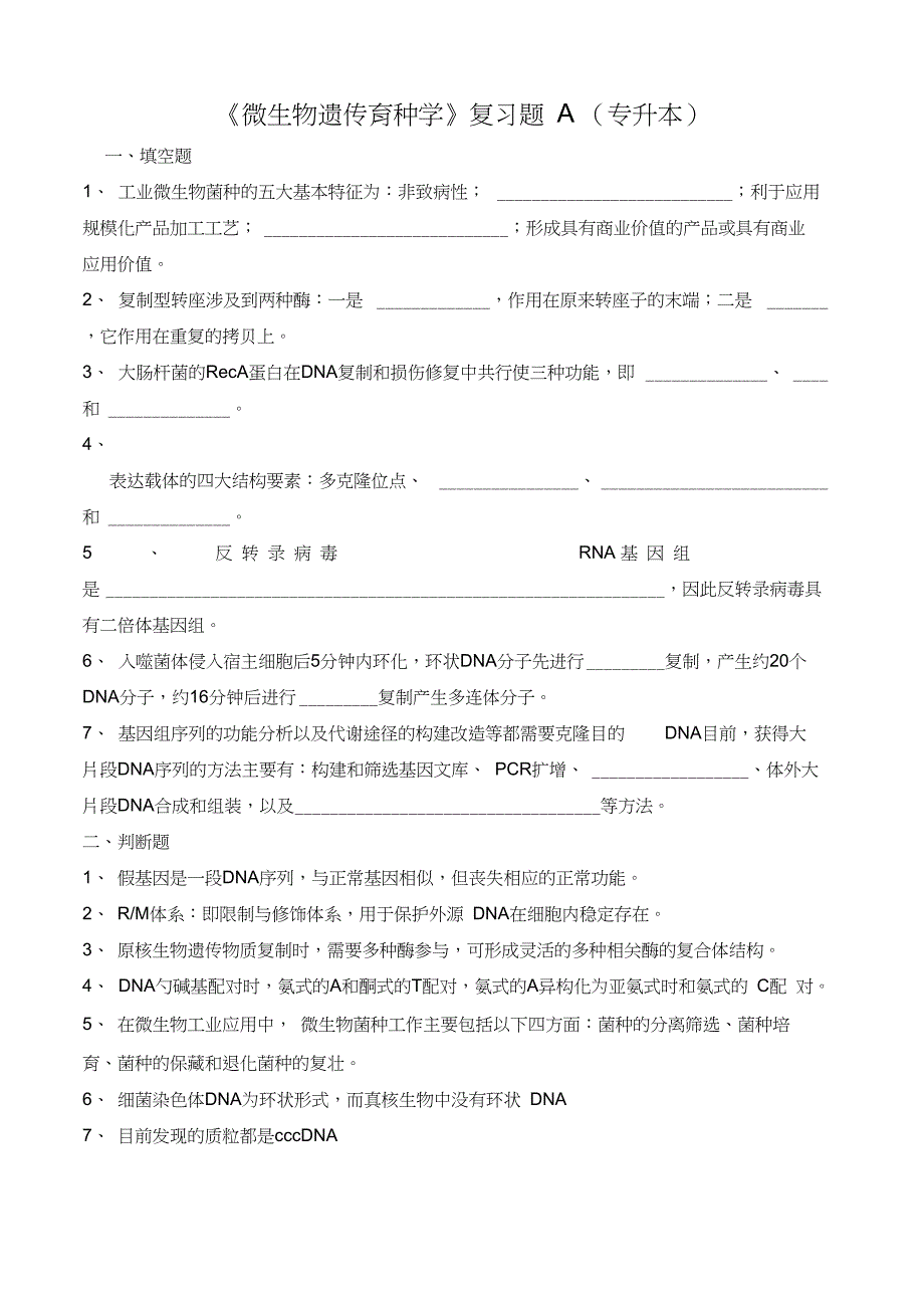 《微生物遗传育种学》复习题A专升本_第1页