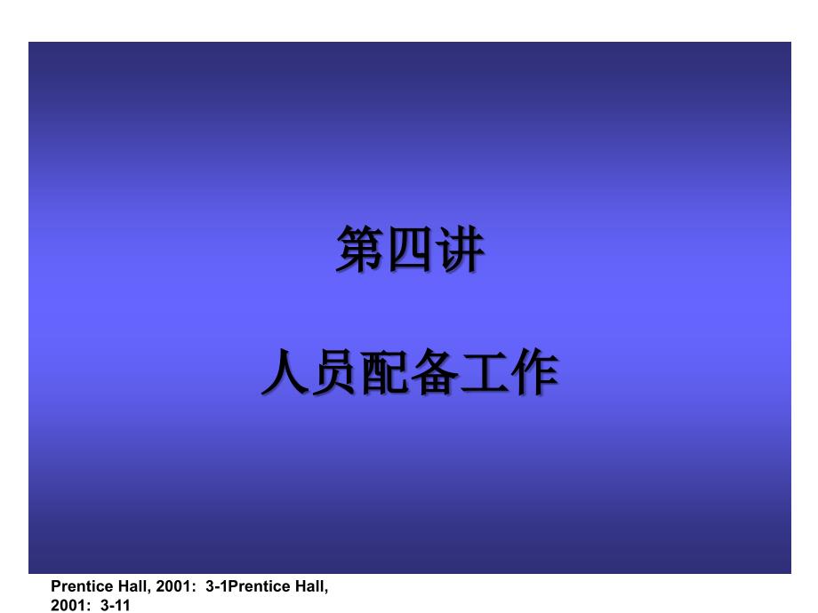 管理学基本原理人员配备工作_第1页