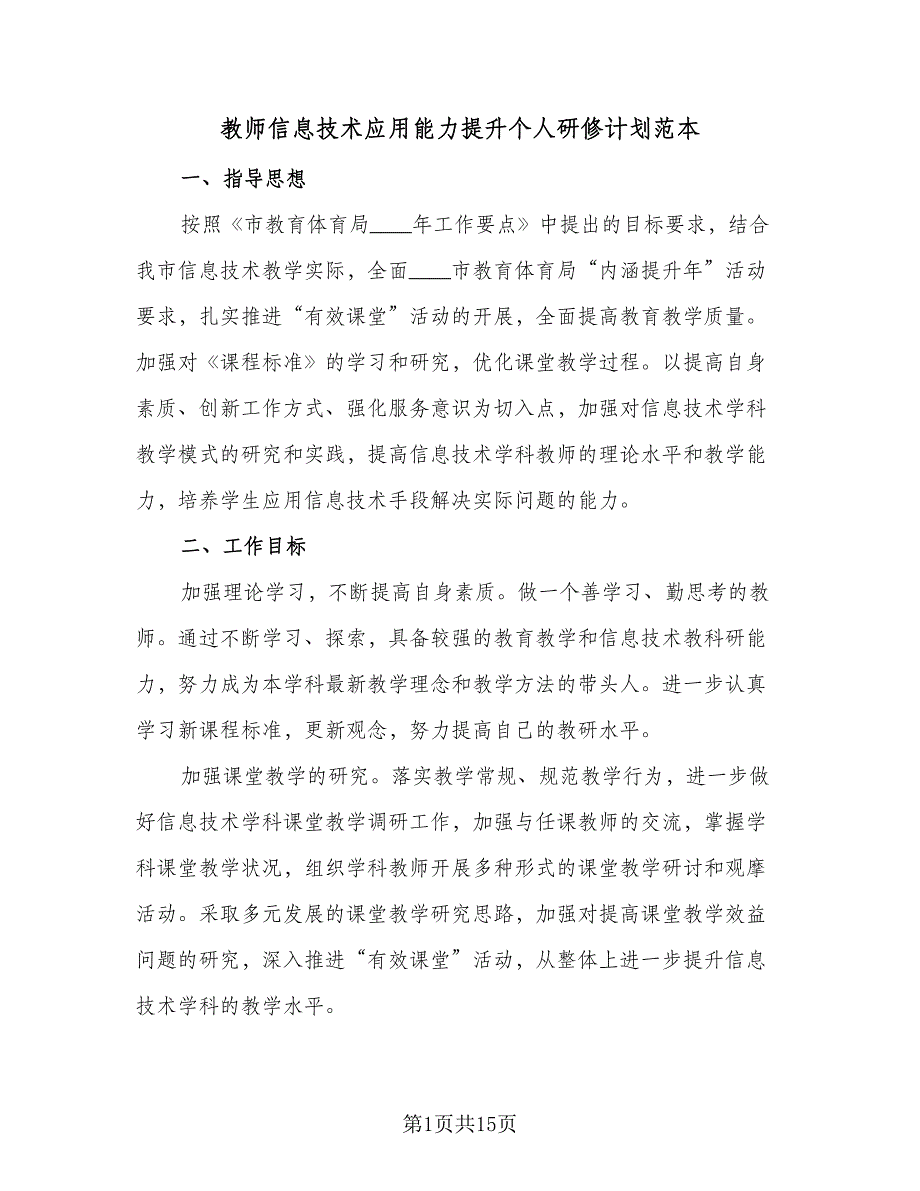 教师信息技术应用能力提升个人研修计划范本（6篇）.doc_第1页