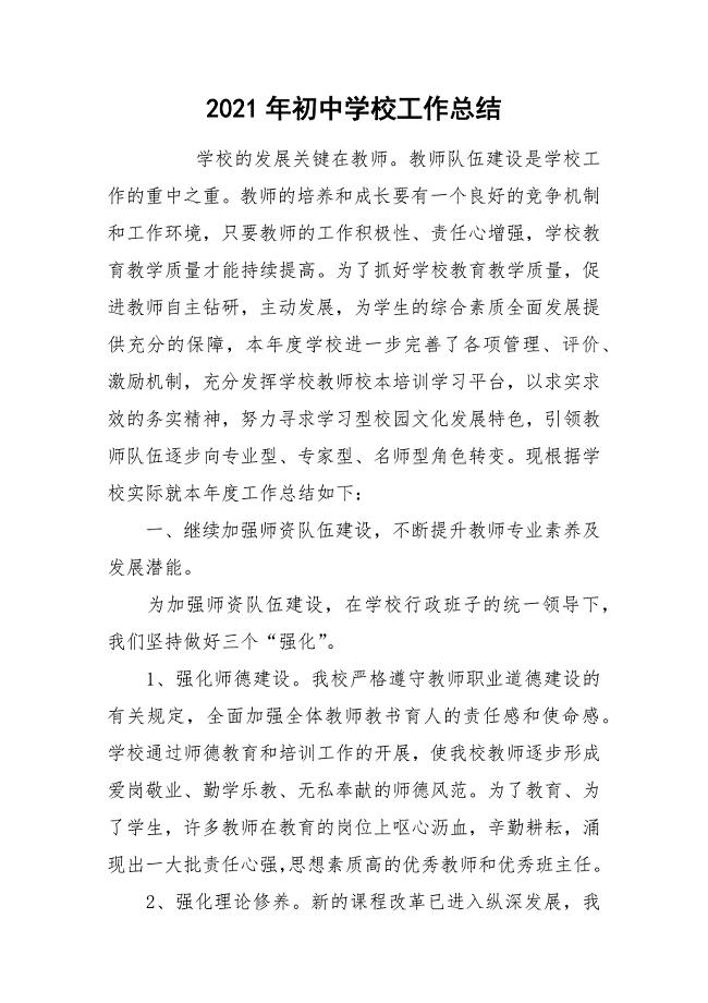 2021年初中学校工作总结