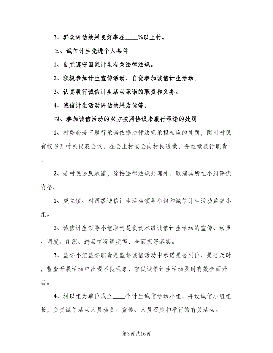 诚信计生工作评议制度范文（8篇）_第3页