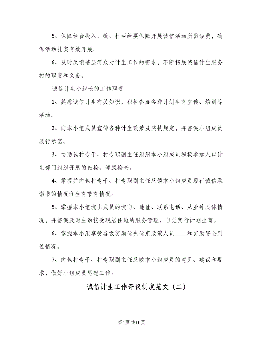 诚信计生工作评议制度范文（8篇）_第4页