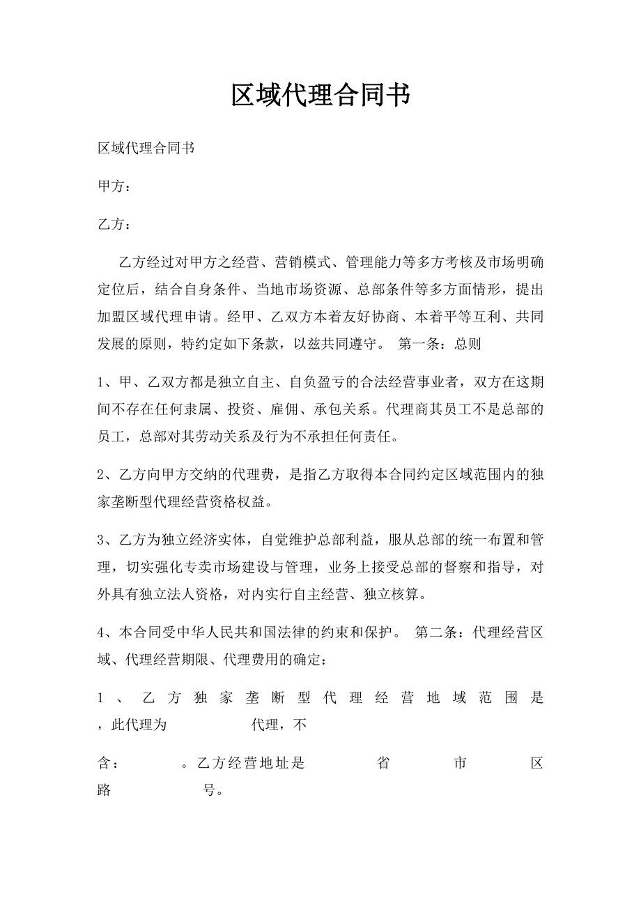 区域代理合同书_第1页