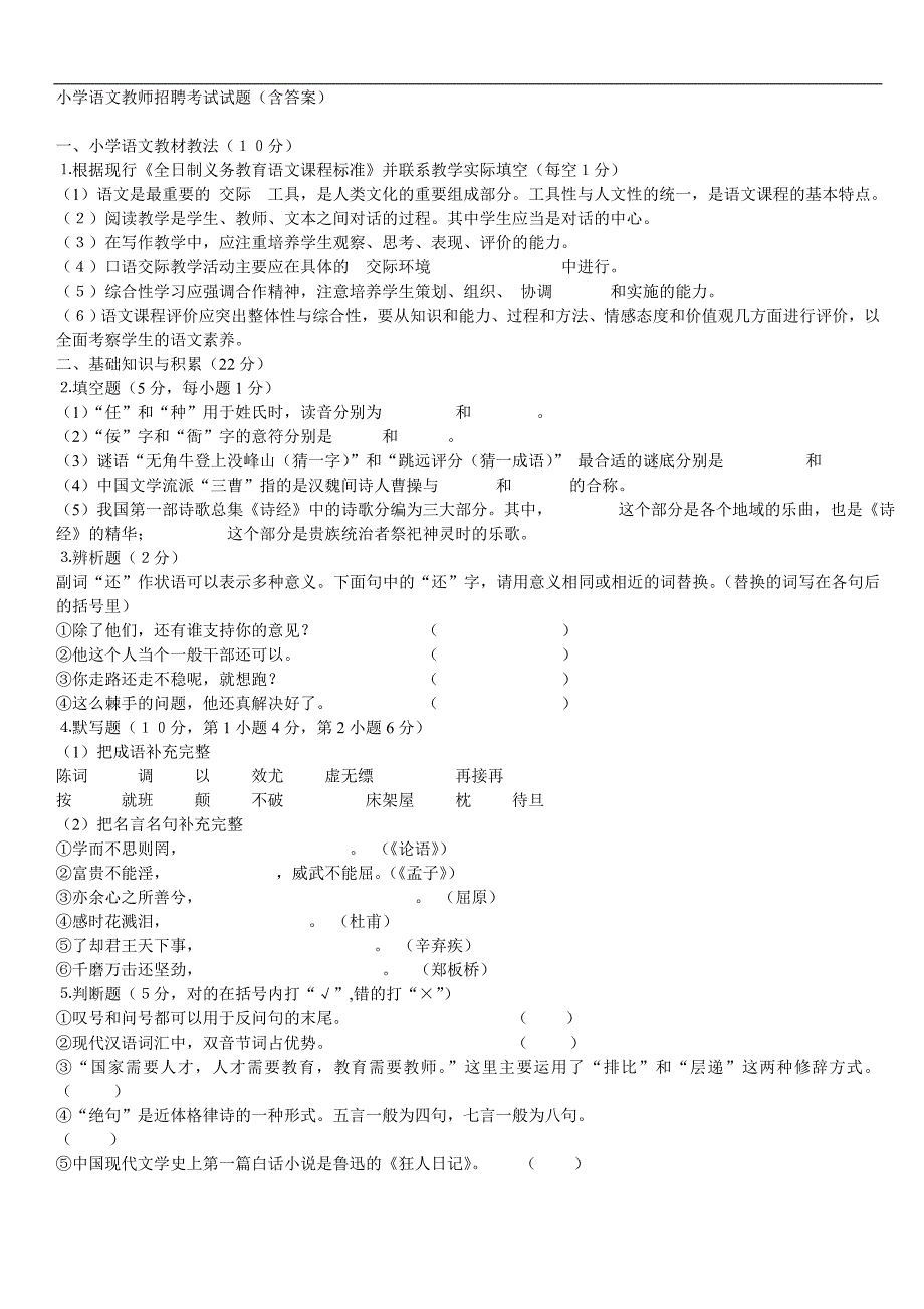 小学语文教师招聘试题及答案_第1页