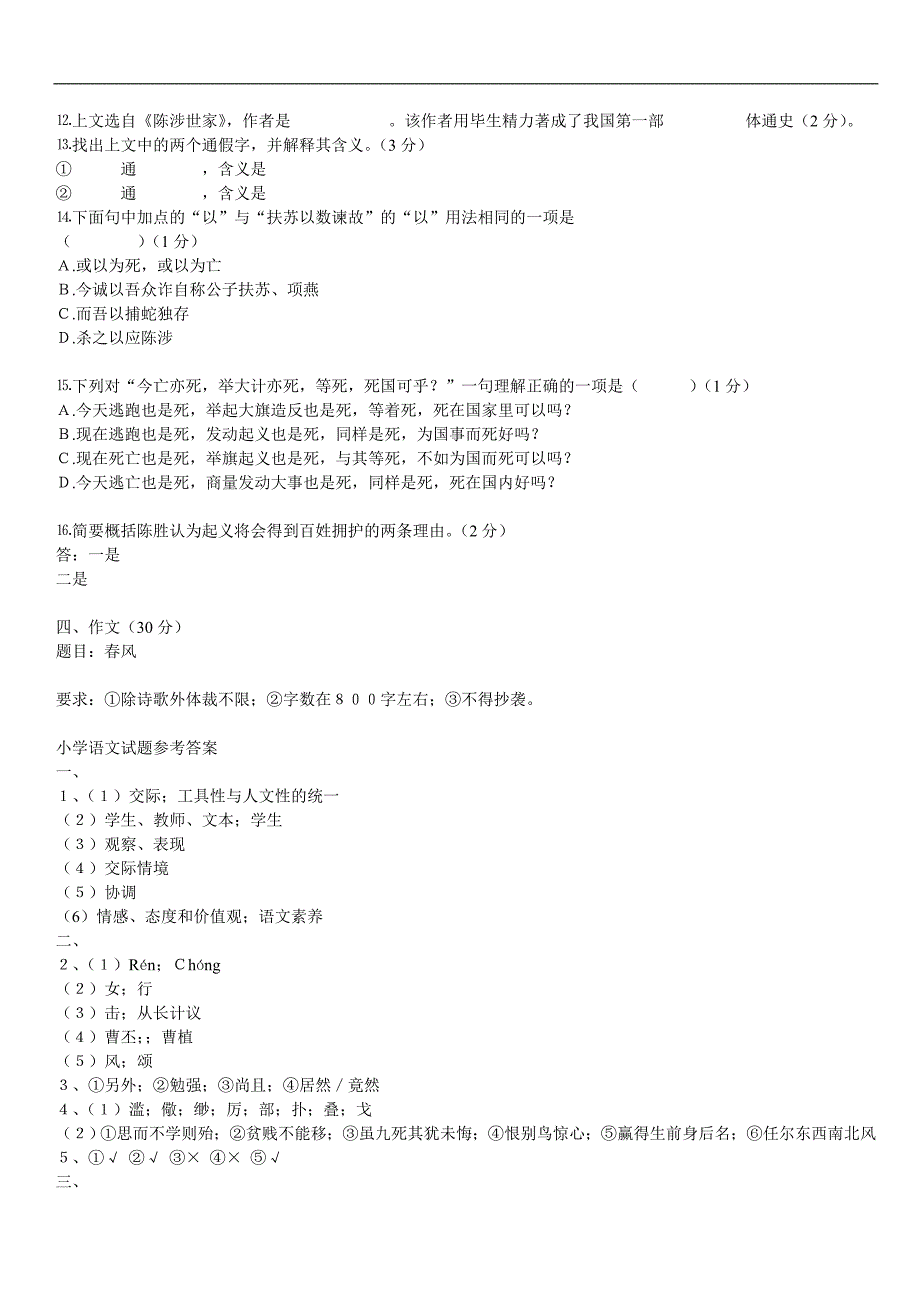 小学语文教师招聘试题及答案_第3页