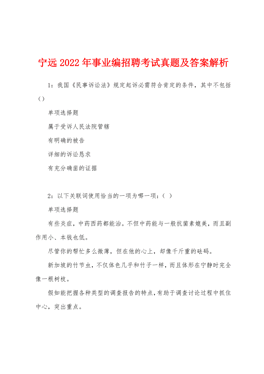 宁远2022年事业编招聘考试真题及答案解析.docx_第1页