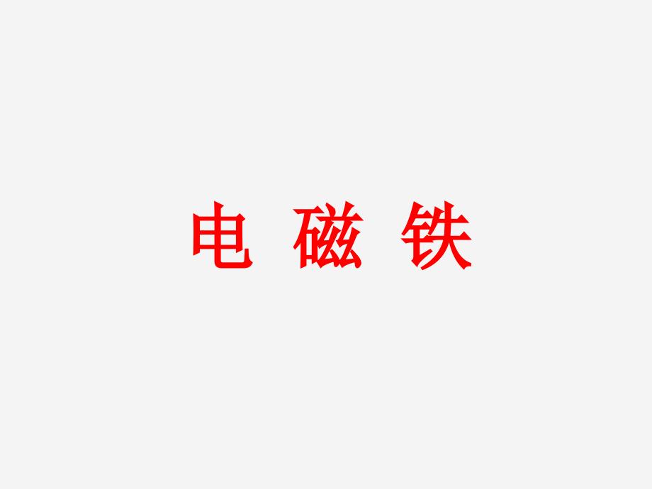 人教版科学四年级下册第四章第1课电磁铁的性质ppt课件2[www.7cxk.net]_第1页