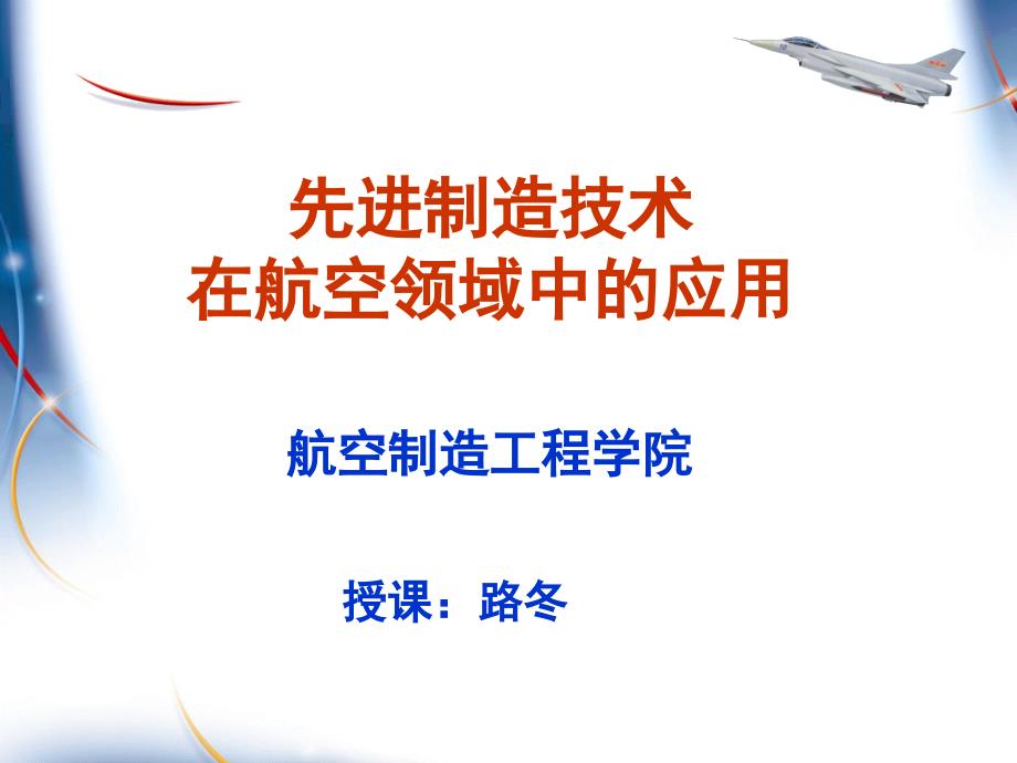 先进制造技术在航空领域中的应用-路冬-10-9-19-两次课_第1页