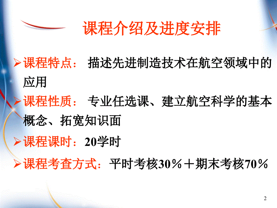 先进制造技术在航空领域中的应用-路冬-10-9-19-两次课_第2页