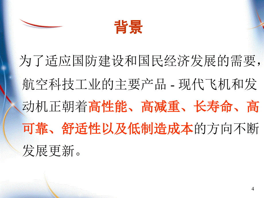 先进制造技术在航空领域中的应用-路冬-10-9-19-两次课_第4页