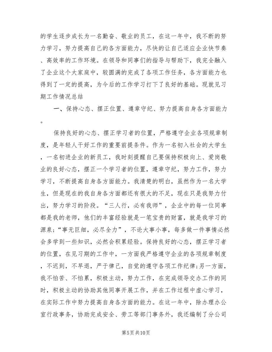 见习生试用期转正工作总结范文（3篇）.doc_第5页