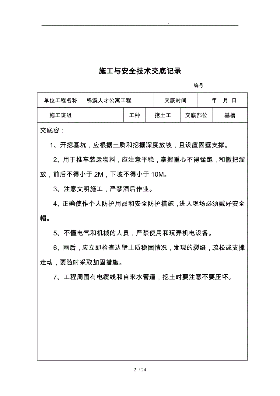 项目施工与安全技术交底记录文本_第2页