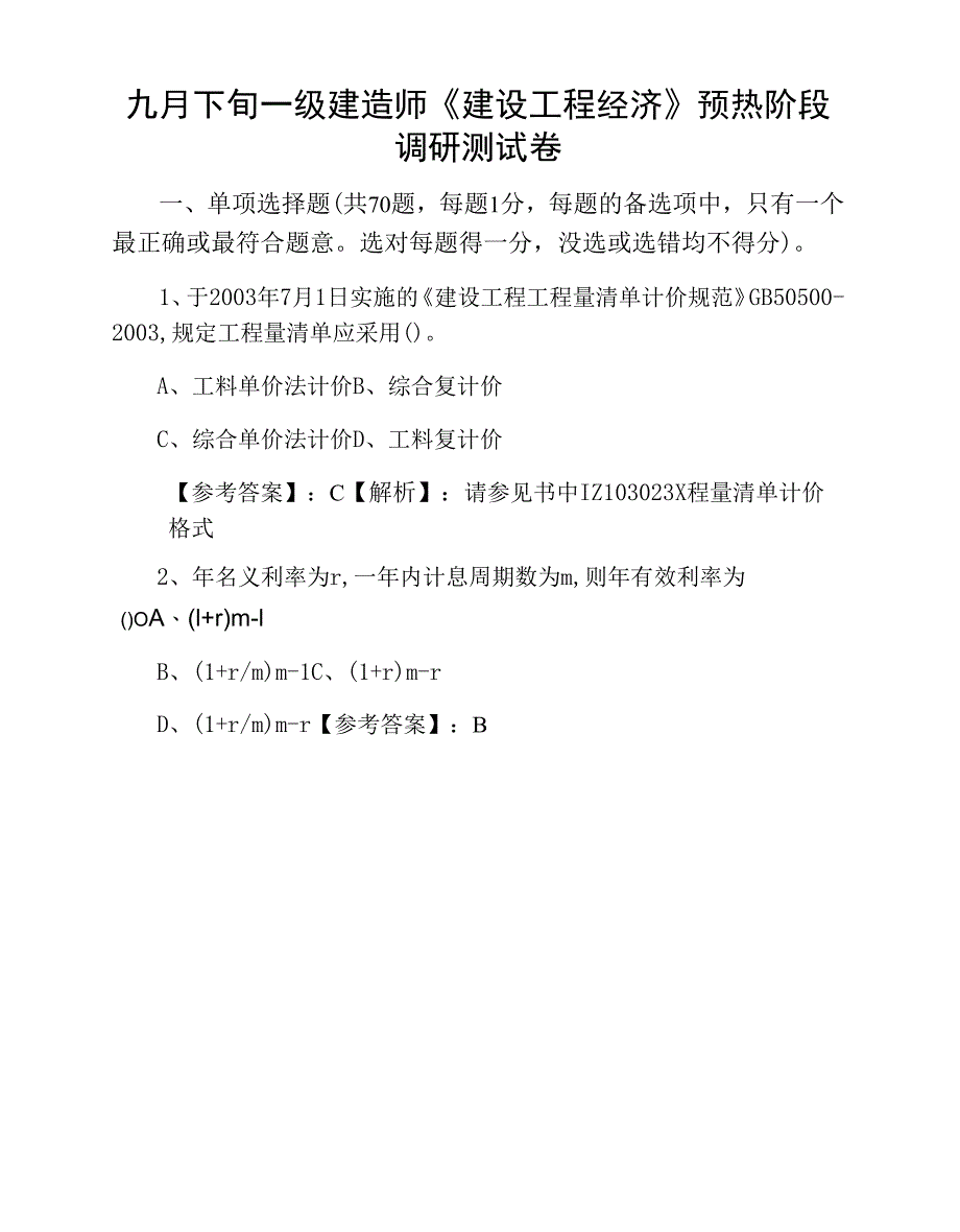 九月下旬一级建造师《建设工程经济》预热阶段调研测试卷.docx_第1页