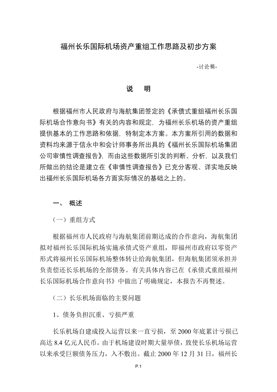 福州长乐国际机场资产重组方案（讨论稿）_第1页