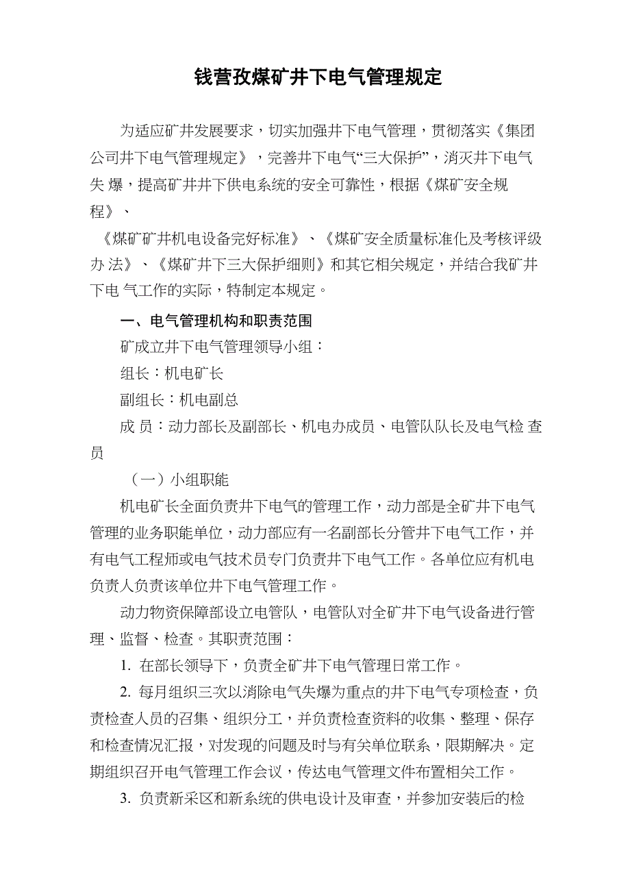 井下电气管理规定_第1页