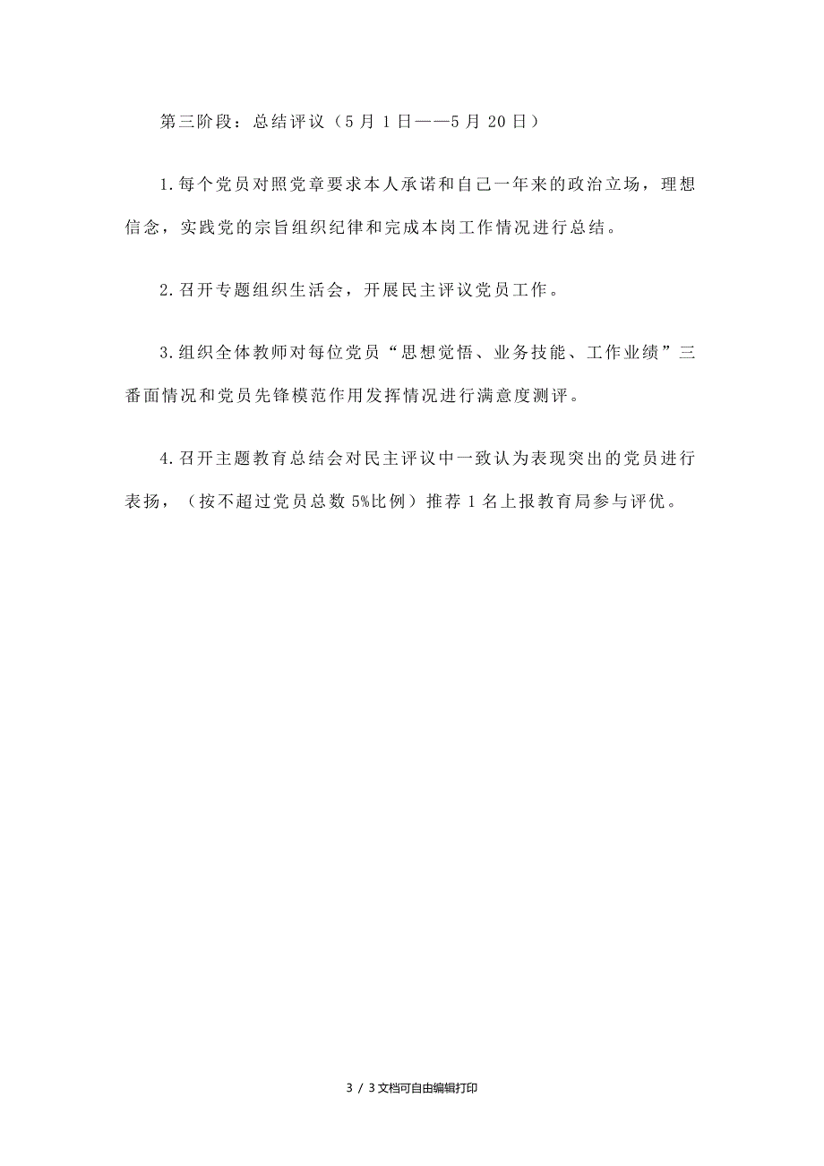 学校创先争优主题教育活动实施方案_第3页