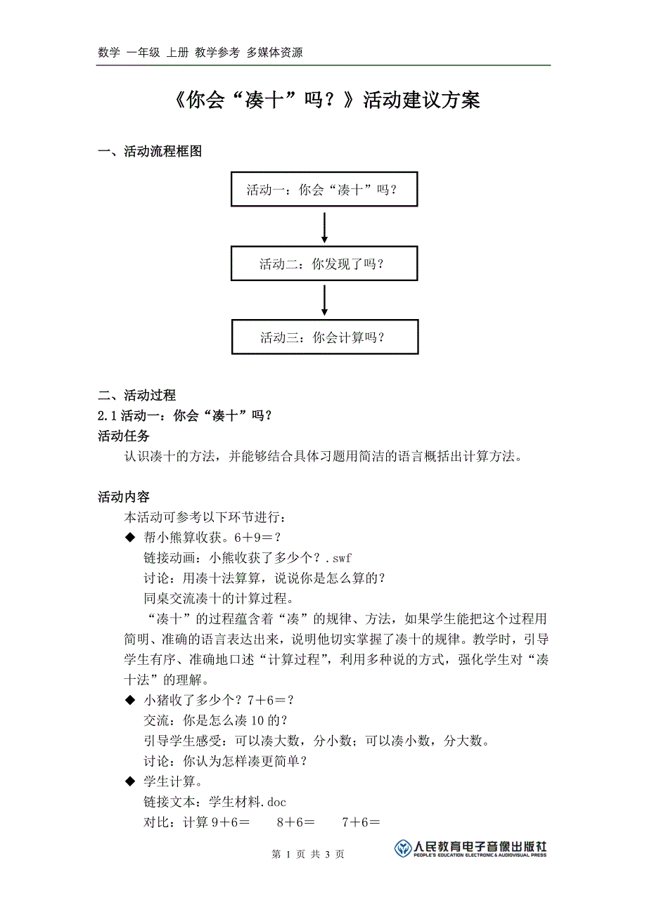 《你会“凑十”吗？》活动建议方案_第1页