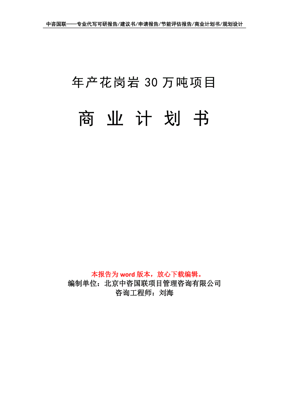 年产花岗岩30万吨项目商业计划书写作模板_第1页