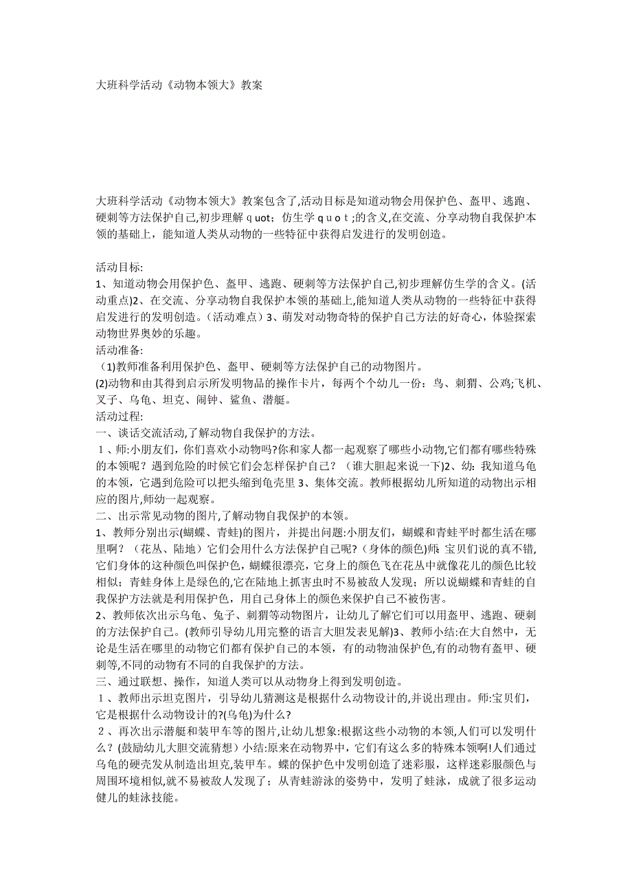 大班科学活动动物本领大教案_第1页