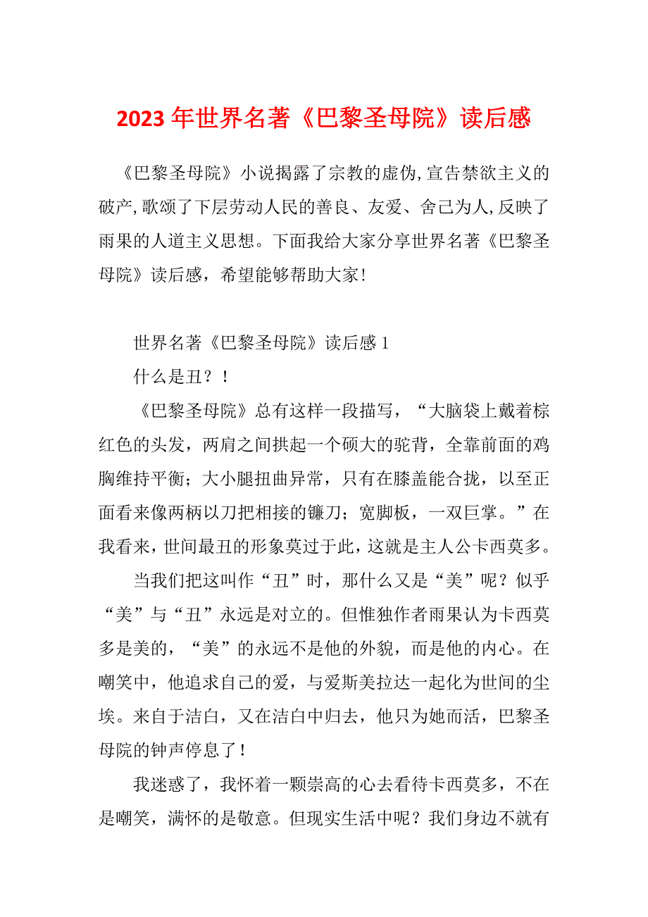 2023年世界名著《巴黎圣母院》读后感_第1页