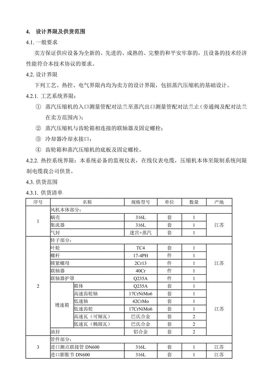 陕西XX项目蒸汽压缩机技术方案--金通灵_第5页