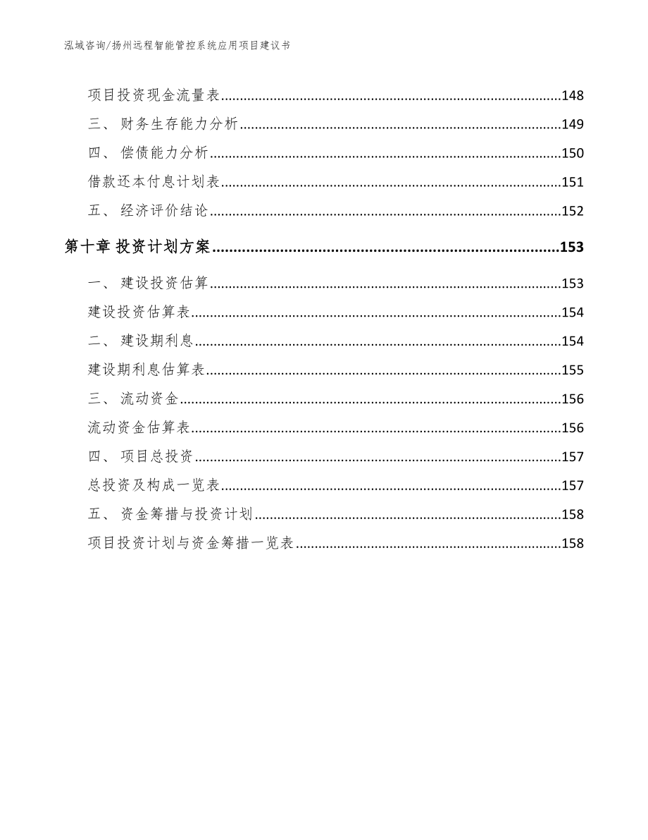 扬州远程智能管控系统应用项目建议书（模板参考）_第4页