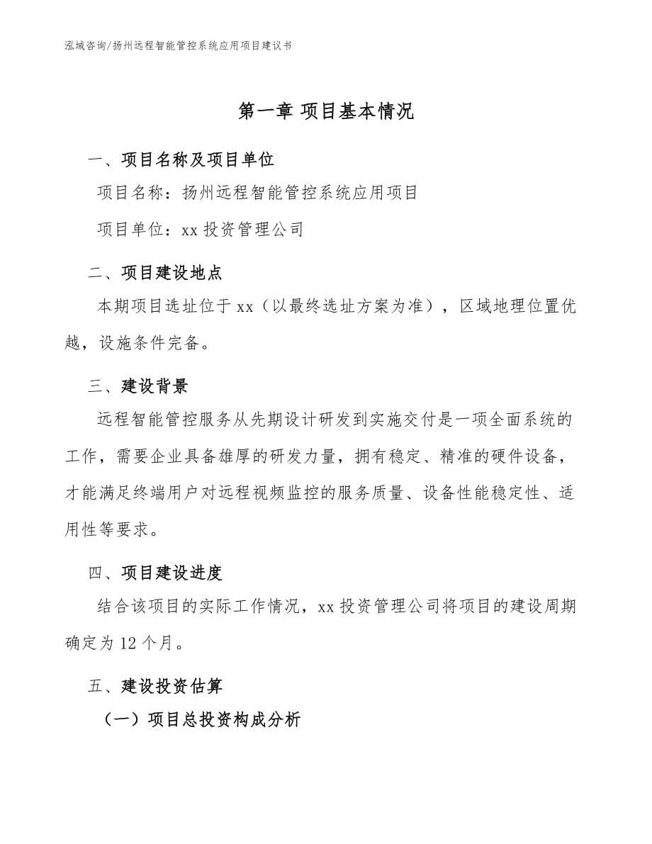 扬州远程智能管控系统应用项目建议书（模板参考）_第5页