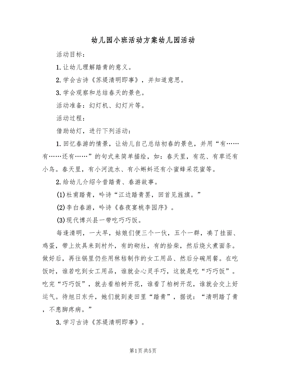 幼儿园小班活动方案幼儿园活动（3篇）_第1页