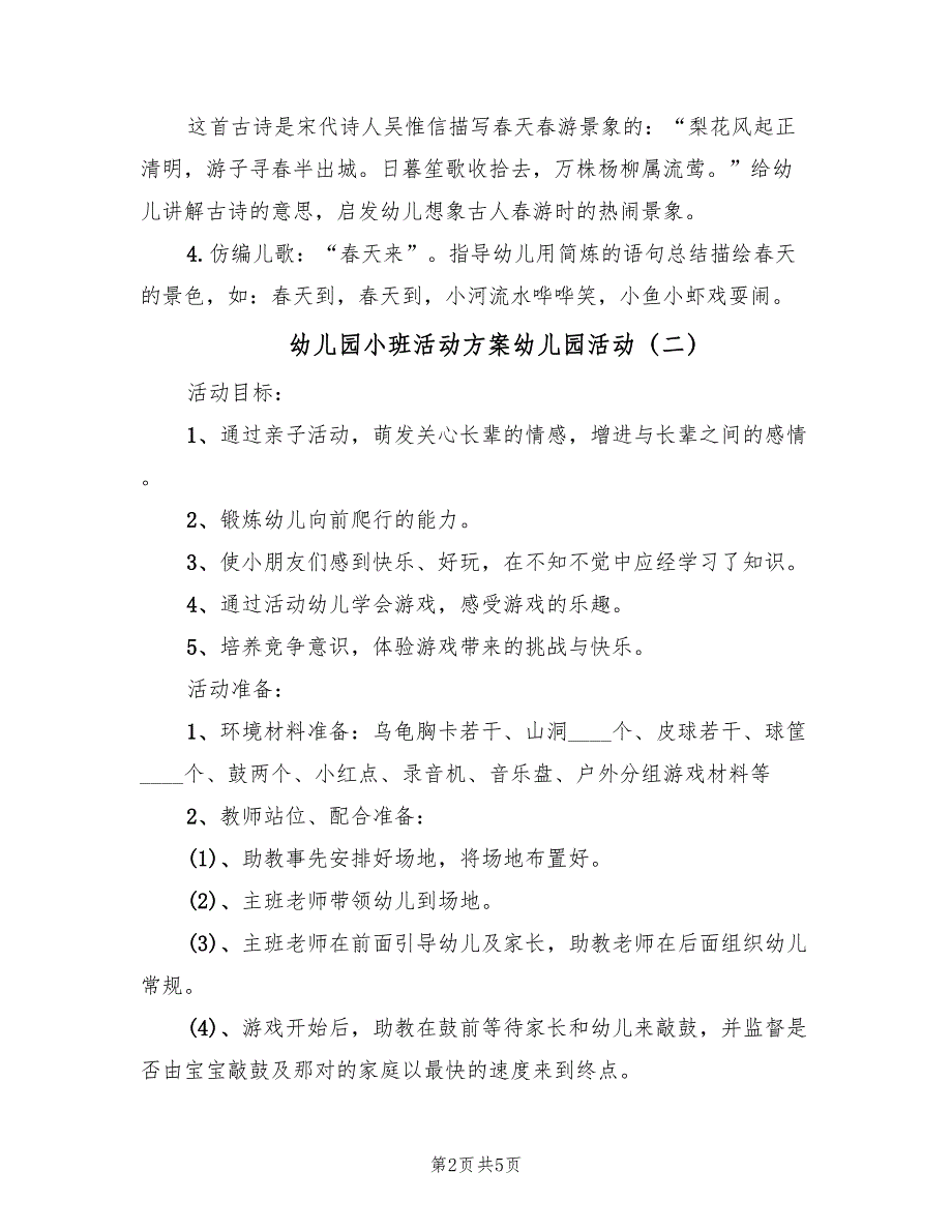 幼儿园小班活动方案幼儿园活动（3篇）_第2页