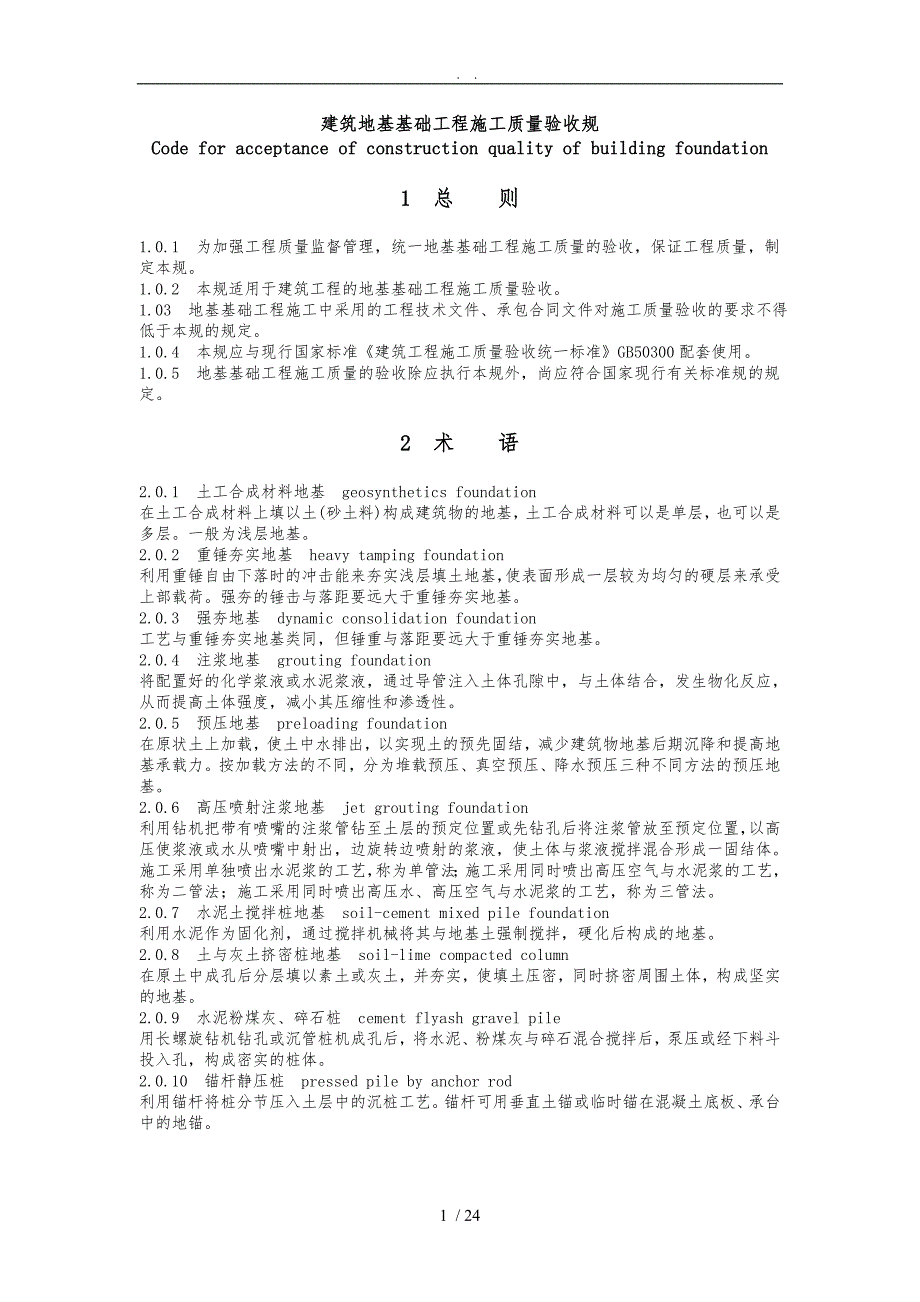 建筑地基基础工程施工质量验收规范标准_第1页