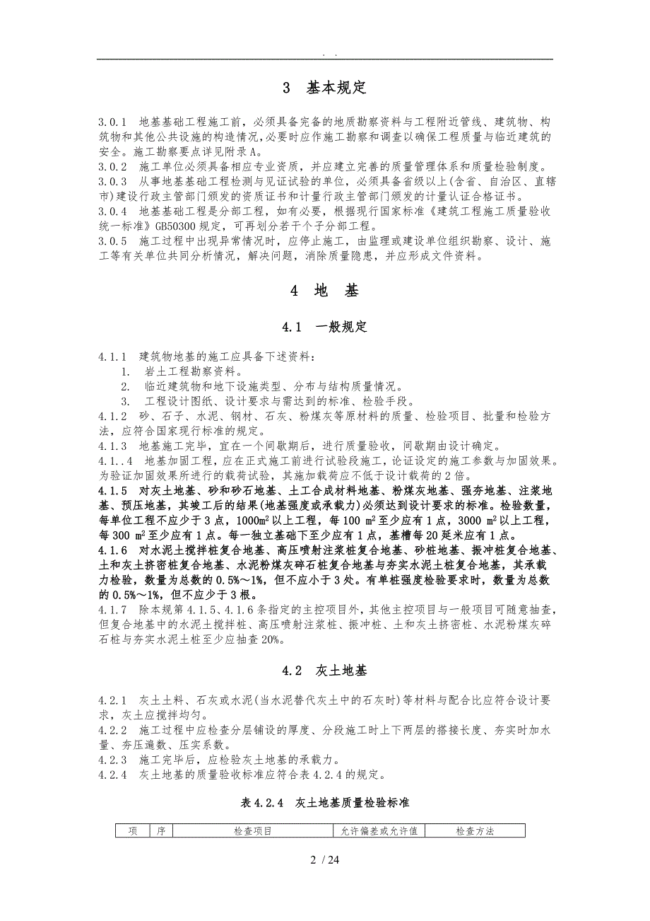 建筑地基基础工程施工质量验收规范标准_第2页