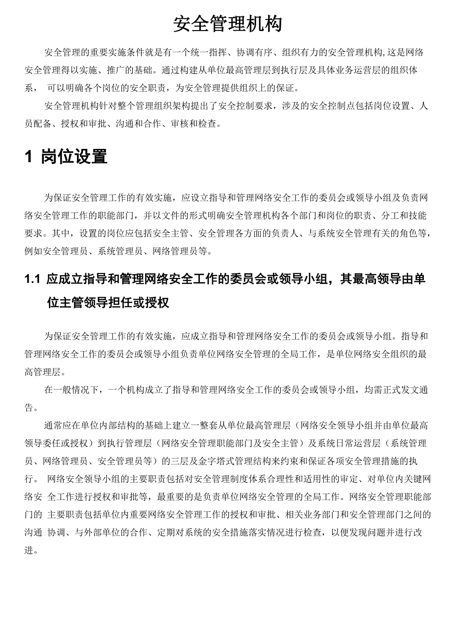 等级保护安全管理机构三级通用测评项要求解读_第1页