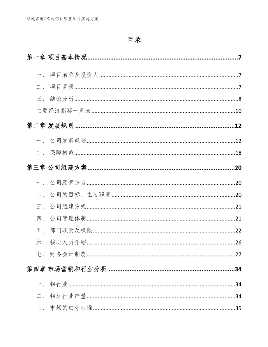 清远铝材销售项目实施方案_第1页