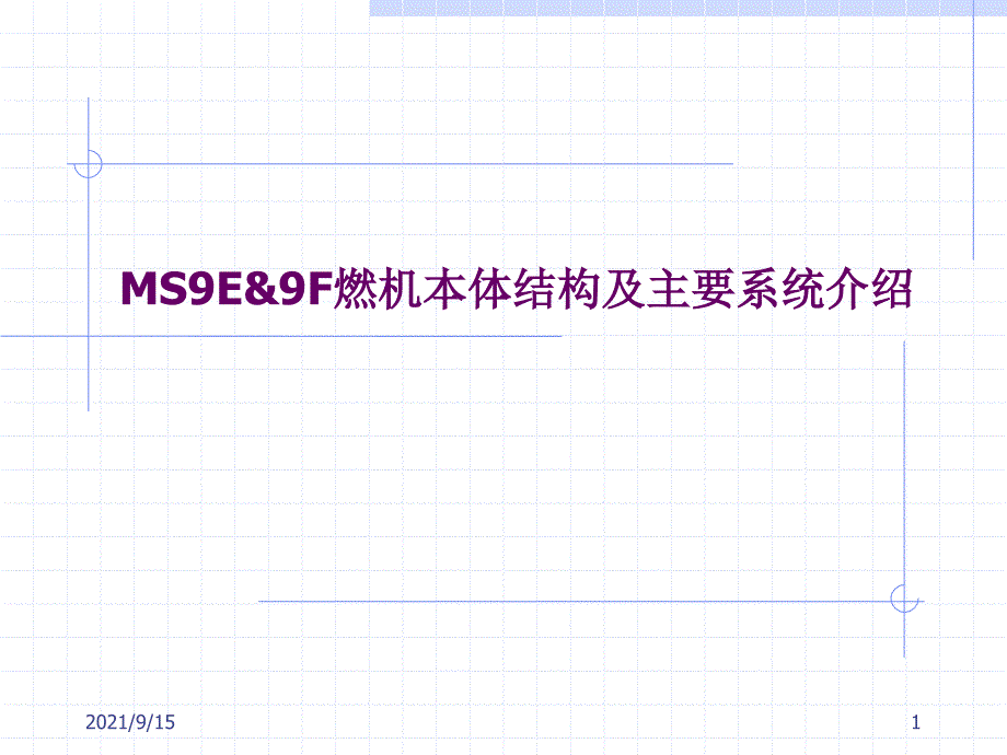 9F燃气轮机本体结构详细介绍_第1页