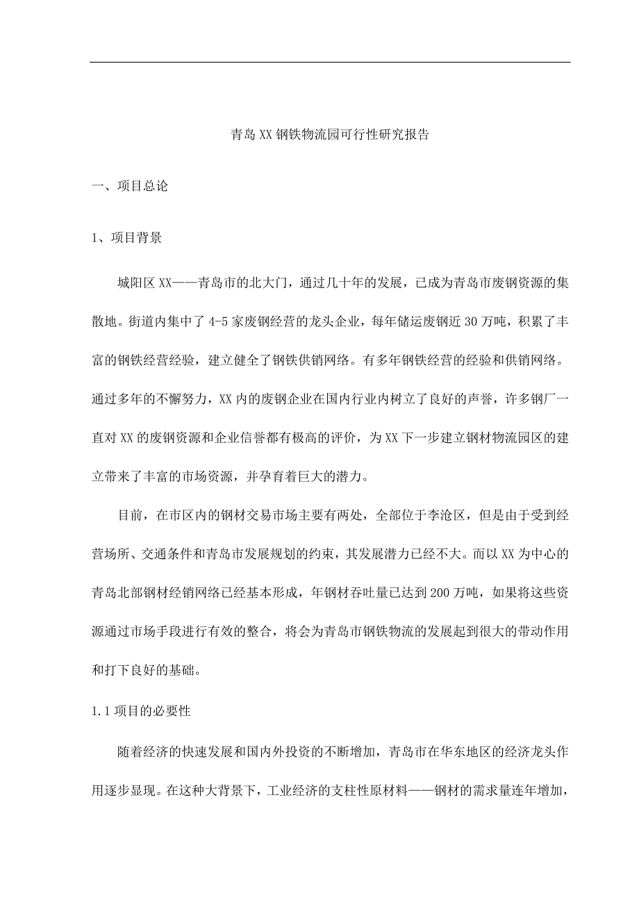 2016年青岛xx钢铁物流园建设可研报告_第1页