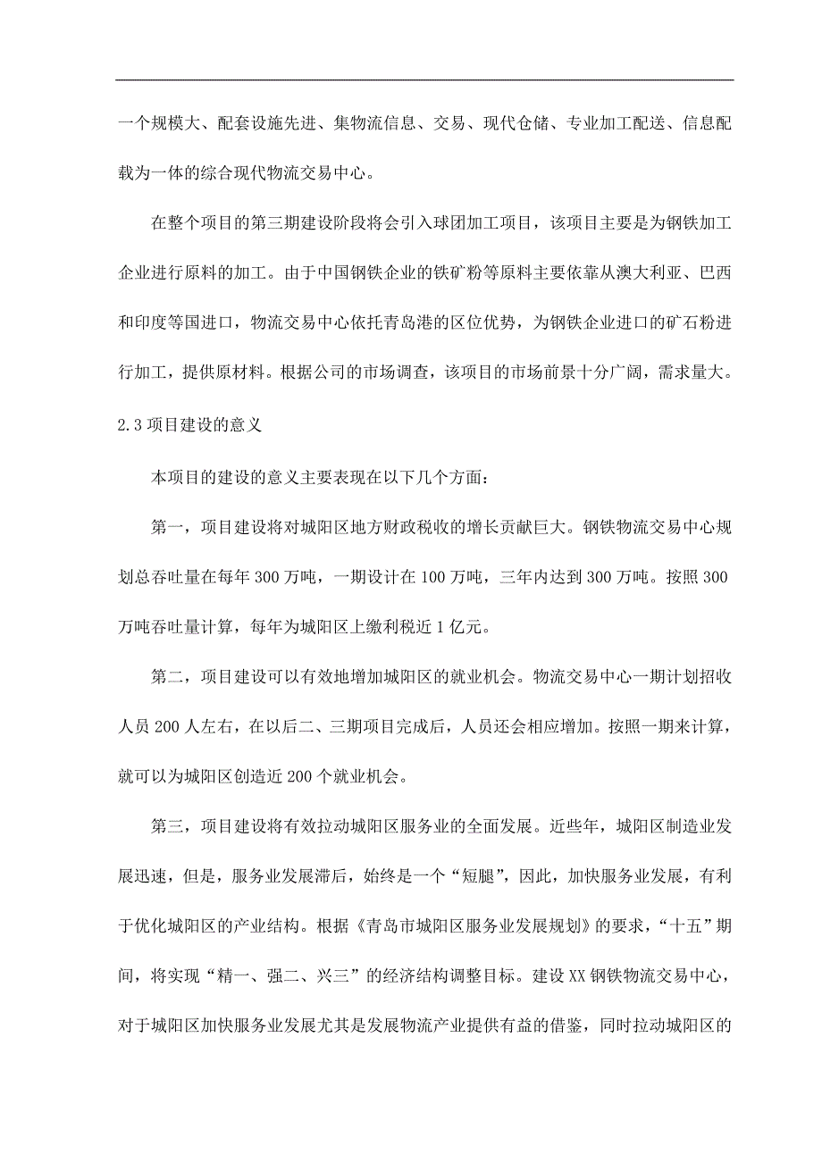 2016年青岛xx钢铁物流园建设可研报告_第4页