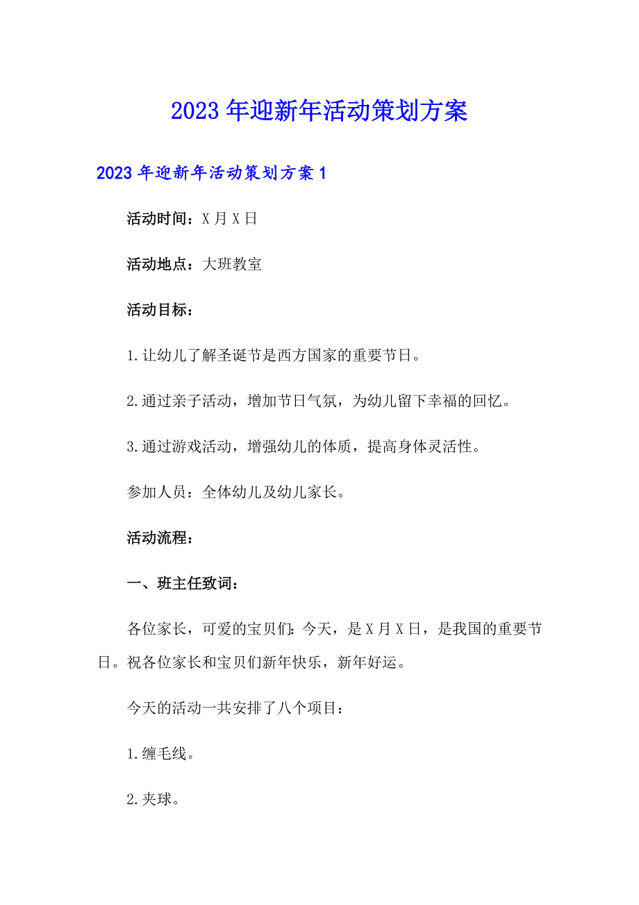 2023年迎新年活动策划方案（可编辑）_第1页