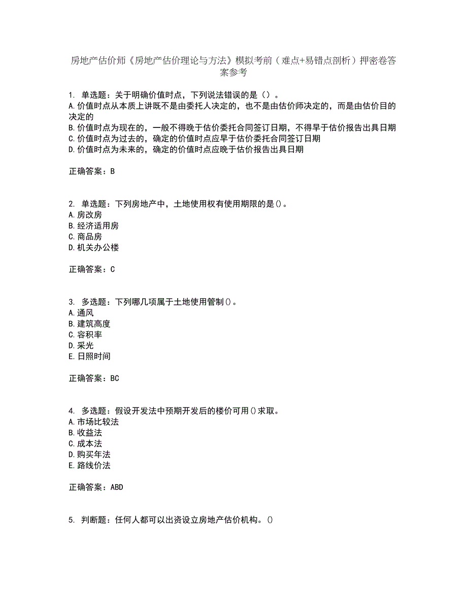 房地产估价师《房地产估价理论与方法》模拟考前（难点+易错点剖析）押密卷答案参考64_第1页