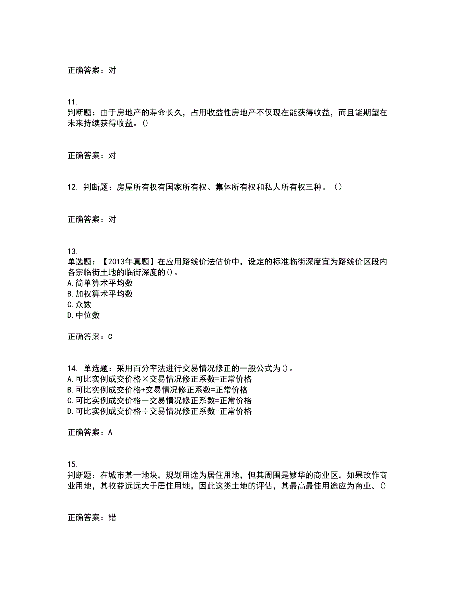 房地产估价师《房地产估价理论与方法》模拟考前（难点+易错点剖析）押密卷答案参考64_第3页