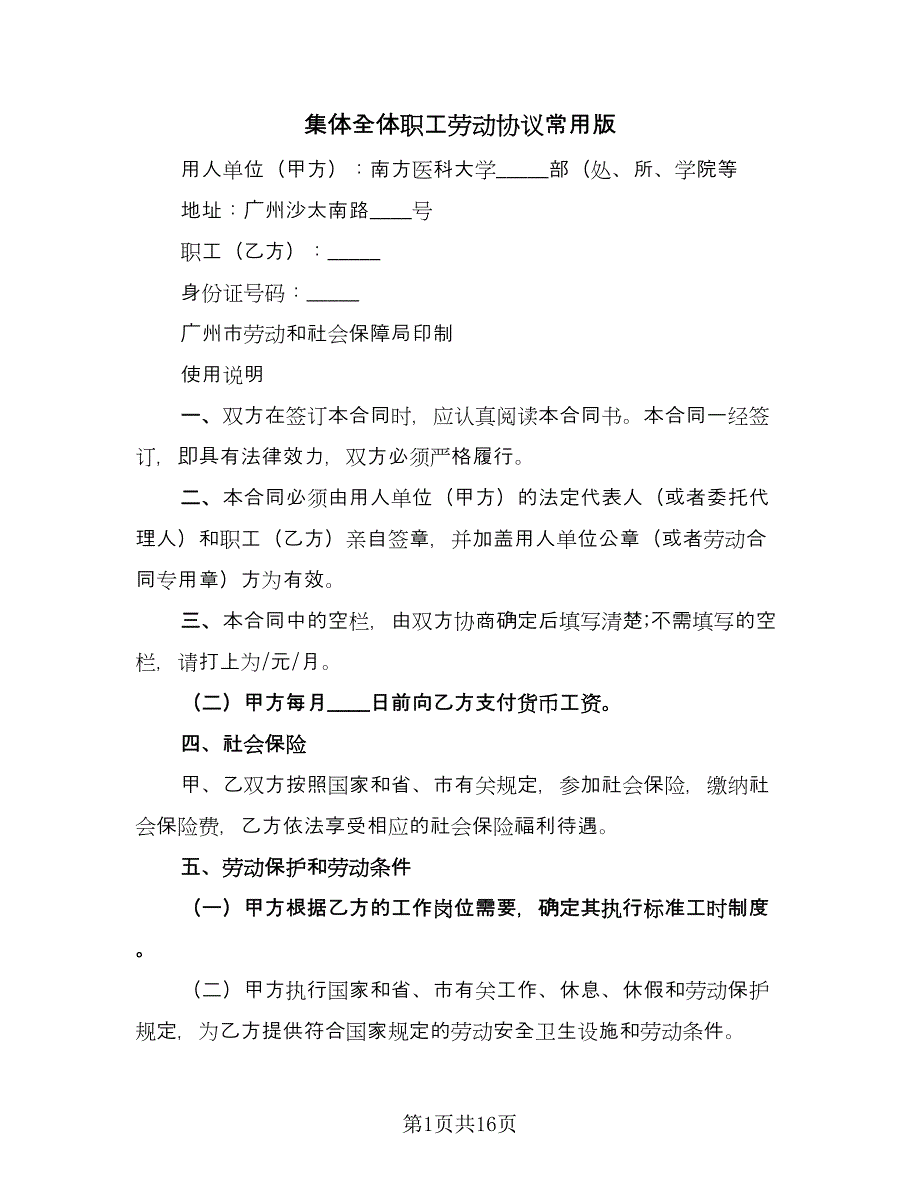 集体全体职工劳动协议常用版（四篇）.doc_第1页