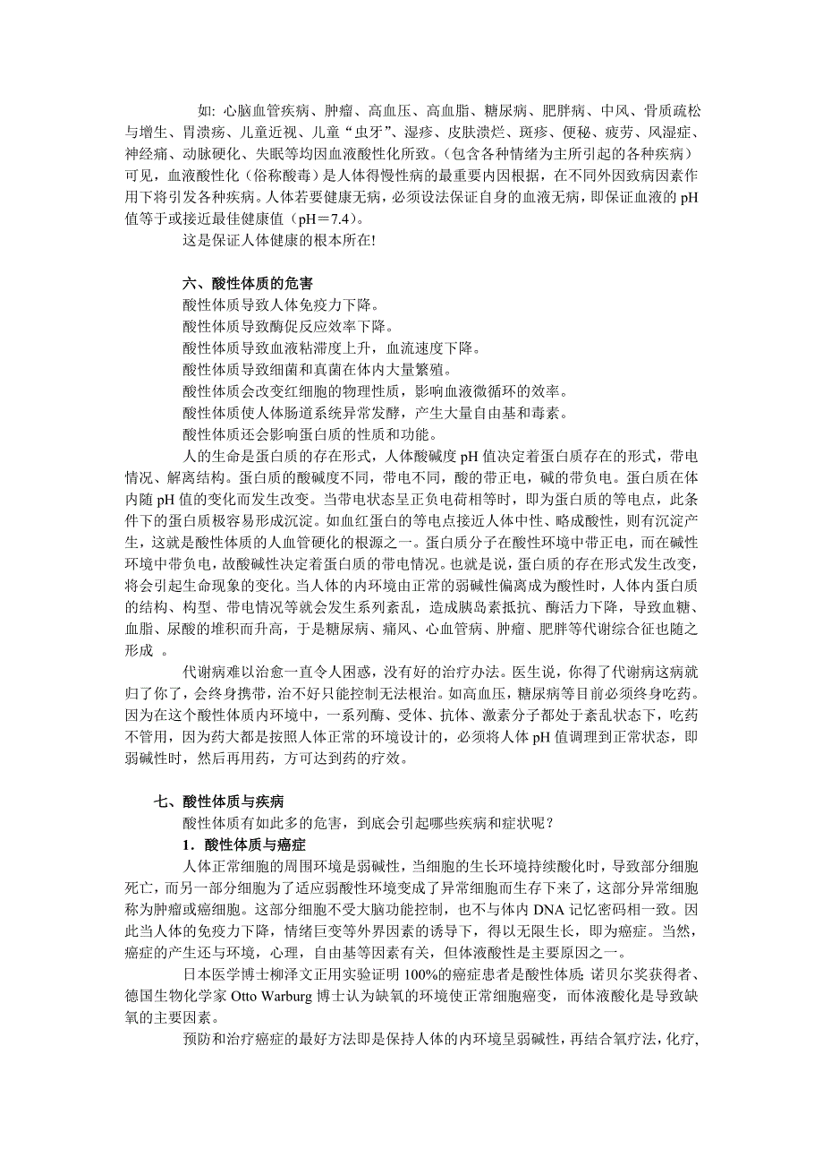 酸性体质与人体健康.doc_第4页