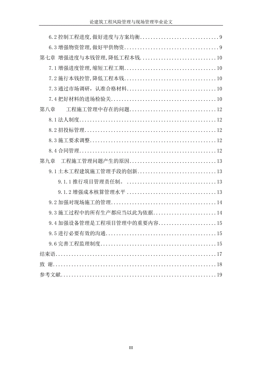 论建筑工程风险管理与现场管理 –建筑工程_第3页